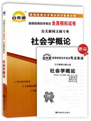 00034社会学概论   全真模拟试卷（自考通试卷）附考点串讲