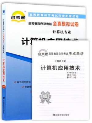 02316计算机应用技术  全真模拟试卷（自考通试卷）附考点串讲 2016年版