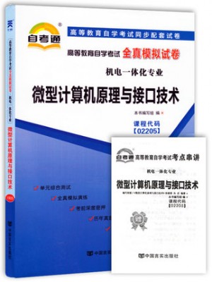 02205微型计算机原理与接口技术  全真模拟试卷（自考通试卷）附考点串讲