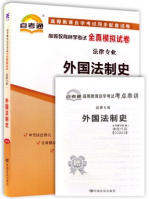 00263外国法制史   全真模拟试卷（自考通试卷）附考点串讲