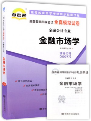 00077金融市场学全真模拟试卷（自考通试卷）附考点串讲