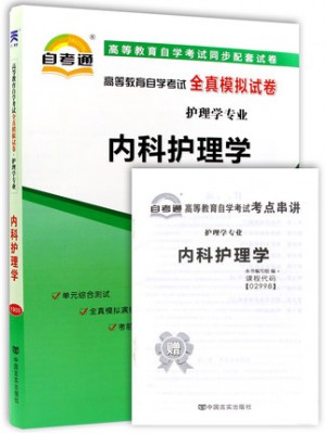 02998内科护理学 全真模拟试卷（自考通试卷）附考点串讲