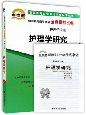 03008护理学研究 全真模拟试卷（自考通试卷）附考点串讲