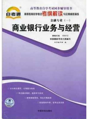 00072商业银行业务与经营考纲解读（含每章同步训练）自考通辅导