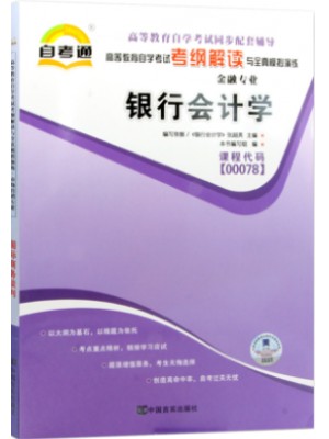 00078银行会计学考纲解读（含每章同步训练）自考通辅导