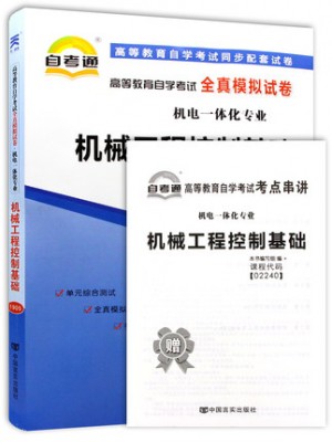 02240机械工程控制基础全真模拟试卷（自考通试卷）附考点串讲