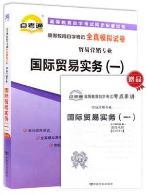 00090国际贸易实务（一）全真模拟试卷（自考通试卷）附考点串讲