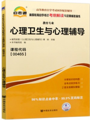 00465心理卫生与心理辅导 考纲解读（含每章同步训练）自考通辅导