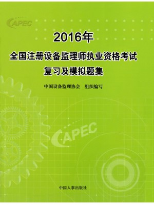 2024年设备监理工程师考试复习及模拟题集