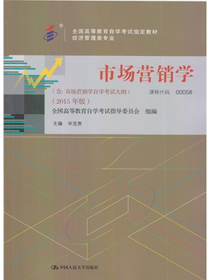 00058市场营销学教材2015年版 毕克贵 中国人民大学出版社 --自学考试指定教材