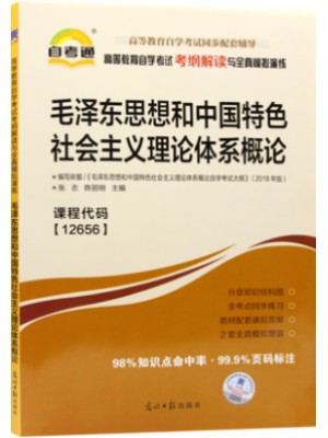 12656毛泽东思想和中国特色社会主义理论体系概论考纲解读（含每章同步训练）自考通辅导