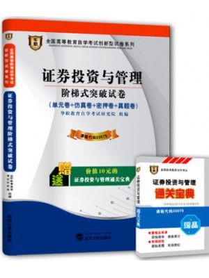 00075证券投资与管理 阶梯式突破试卷（单元卷+仿真卷+密押卷+真题卷）