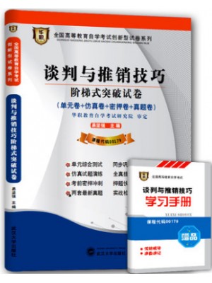 00179谈判与推销技巧 阶梯式突破试卷（单元卷+仿真卷+密押卷+真题卷）