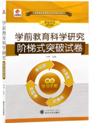 00389学前教育科学研究 阶梯式突破试卷（单元卷+仿真卷+密押卷+真题卷）