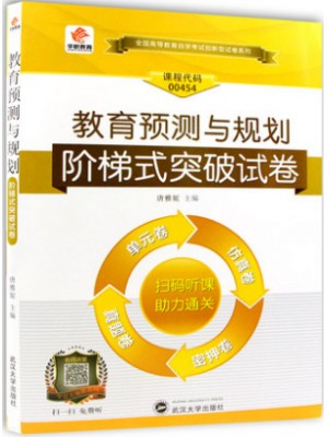 00454教育预测与规划 阶梯式突破试卷（单元卷+仿真卷+密押卷+真题卷）