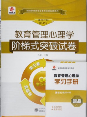 00455教育管理心理学 阶梯式突破试卷（单元卷+仿真卷+密押卷+真题卷）