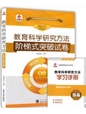 00456教育科学研究方法 阶梯式突破试卷（单元卷+仿真卷+密押卷+真题卷）