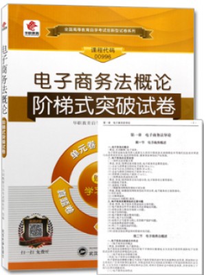 00996电子商务法概论 阶梯式突破试卷（单元卷+仿真卷+密押卷+真题卷）