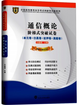 04742通信概论 阶梯式突破试卷（单元卷+仿真卷+密押卷+真题卷）