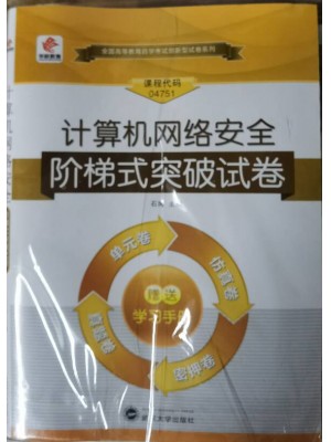 04751计算机网络安全 阶梯式突破试卷（单元卷+仿真卷+密押卷+真题卷）