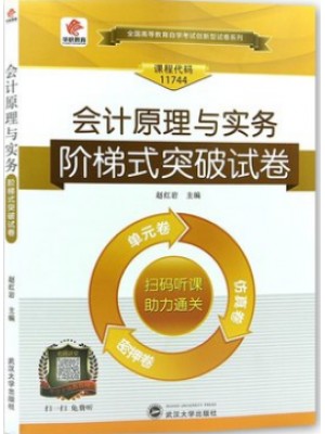 11744会计原理与实务 阶梯式突破试卷（单元卷+仿真卷+密押卷+真题卷）