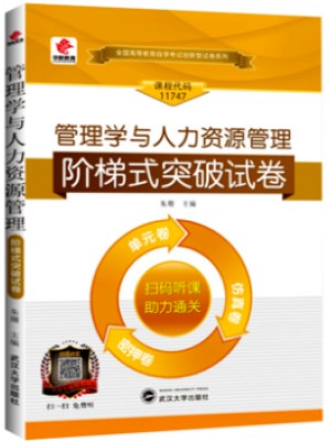 11747管理学与人力资源管理 阶梯式突破试卷（单元卷+仿真卷+密押卷+真题卷）