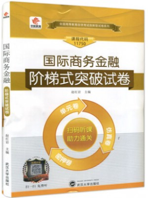 11750国际商务金融 阶梯式突破试卷（单元卷+仿真卷+密押卷）赠小册子