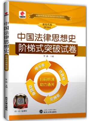 00264中国法律思想史 阶梯式突破试卷（单元卷+仿真卷+密押卷+真题卷）