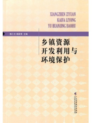 00333乡镇资源开发与环境保护 乡镇资源开发利用与环境保护1998年版 赖乙光等 广东高教出版社-自学考试指定教材