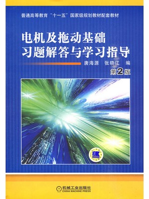 02225电机及拖动基础习题解答与学习指导 自考辅导