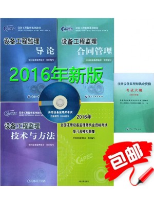 2024年注册设备监理工程师考试教材+习题 全套5本赠课件