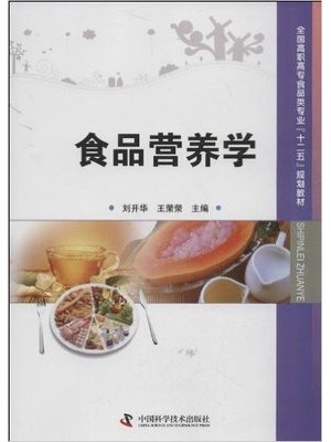 00988 食品营养学 2013年 刘开华 王荣荣 中国科学技术出版社 广东自学考试指定教材