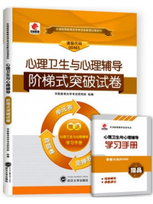 00465 心理卫生与心理辅导 阶梯式突破试卷（单元卷+仿真卷+密押卷+真题卷）