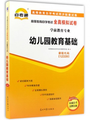 12339幼儿园教育基础  全真模拟试卷（自考通试卷）附考点串讲 最新版