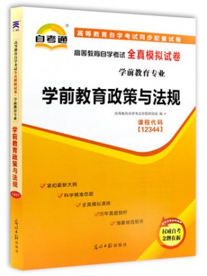 12344学前教育政策与法规 全真模拟试卷（自考通试卷）附考点串讲 最新版