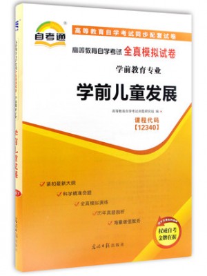 12340学前儿童发展 全真模拟试卷（自考通试卷）附考点串讲 最新版