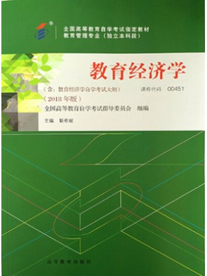 00451教育经济学2018年版 靳希斌 高等教育出版社--自学考试指定教材