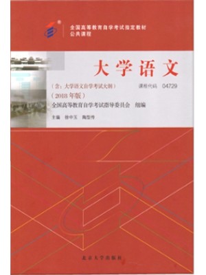 04729大学语文2018年版 徐中玉 陶型传 北京大学出版社--自考指定教材