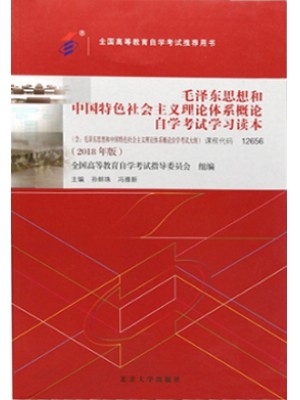 12656毛泽东思想和中国特色社会主义理论体系概论2018年版 孙蚌珠、冯雅新 北京大学出版社--自学考试指定教材