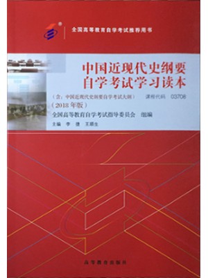 03708中国近现代史纲要2018年版 李捷、王顺生 高等教育出版社--自学考试指定教材