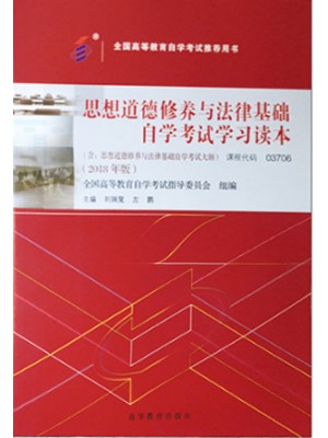 03706思想道德修养与法律基础2018年版 刘瑞复、左鹏 高等教育出版社—-自考指定教材
