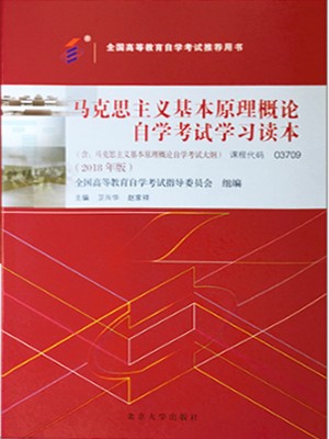 03709马克思主义基本原理概论2018年版 卫兴华　赵家祥 北京大学出版社--自学考试指定教材