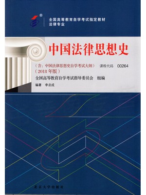 00264中国法律思想史 李启成 2018年版 北京大学出版社--自学考试指定教材