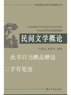 二手有笔迹 自考辅导11342民间文学概论 辅导用书同步练习册