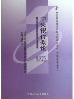 自考教材 0074 00074 中央银行概论 潘金生 2007年版 中国人民大学出版社