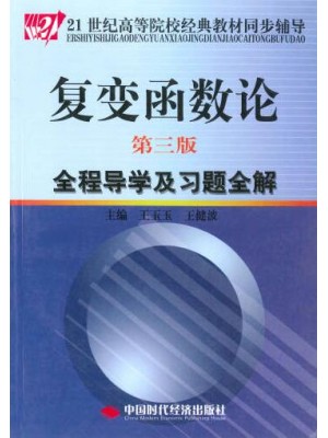 自考习题 02011复变函数论 全程导演习题全解 钟玉泉  中国时代经济出版社