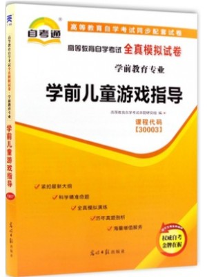 30003 学前儿童游戏指导 全真模拟试卷（自考通试卷）附考点串讲