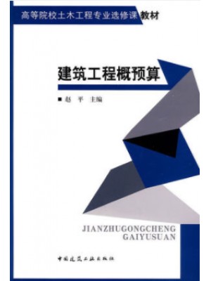 陕西自考教材00170建筑工程定额与预算 建筑工程概预算2009年版 赵平 中国建筑工业出版社