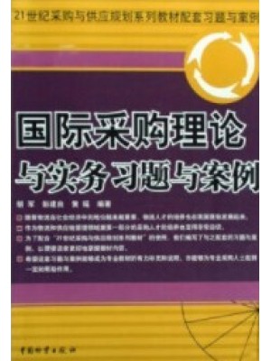 自考练习05730采购环境与供应市场分析 国际采购理论与实务习题与案例