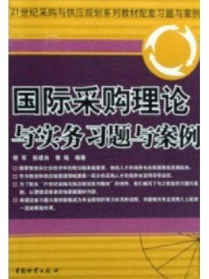 自考练习05730采购环境与供应市场分析 国际采购理论与实务习题与案例